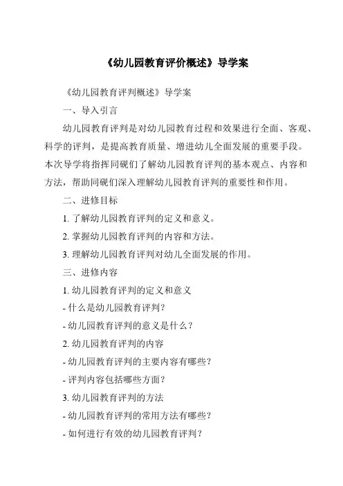 《幼儿园教育评价概述导学案-幼儿教育学》