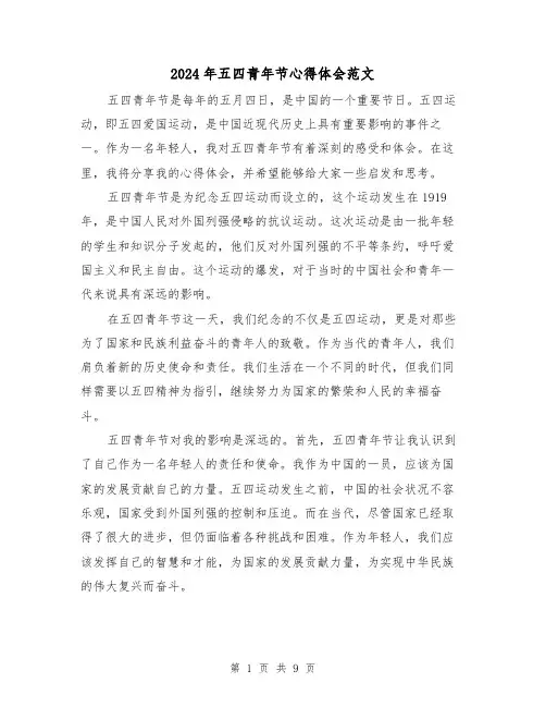 2024年五四青年节心得体会范文(四篇)