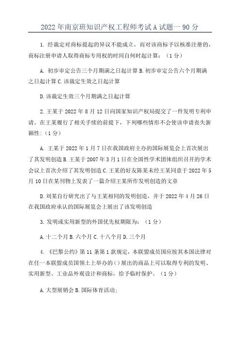 2022年南京班知识产权工程师考试A试题--90分