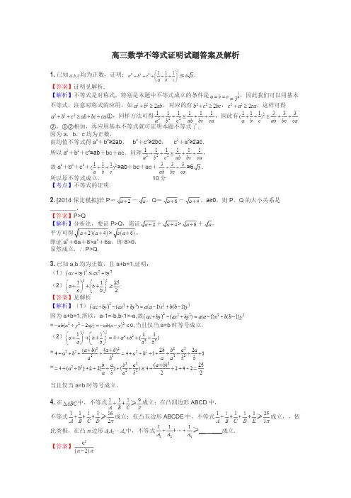 高三数学不等式证明试题答案及解析
