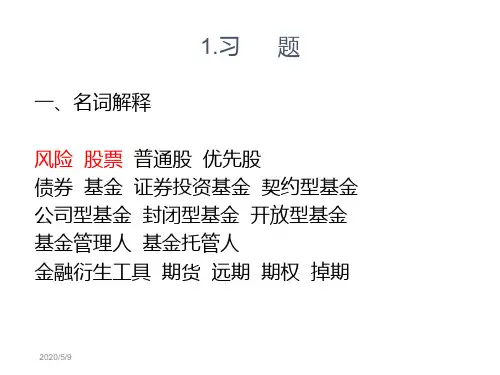 O证券投资学(第三版习题