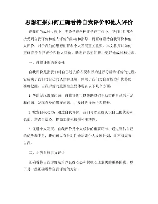 思想汇报如何正确看待自我评价和他人评价
