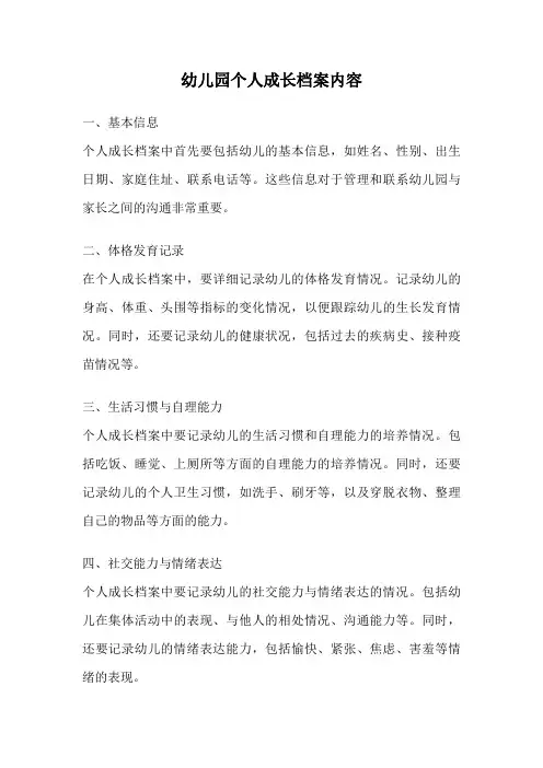 幼儿园个人成长档案内容