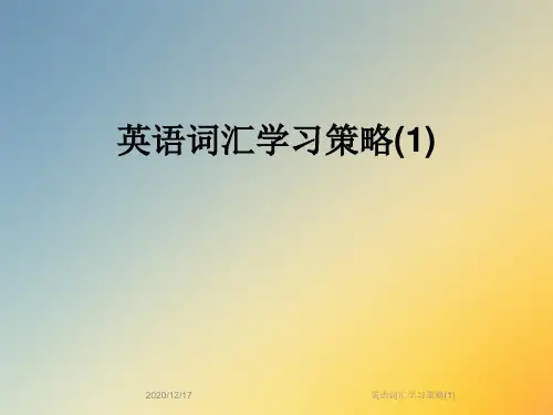 英语词汇学习策略(1)