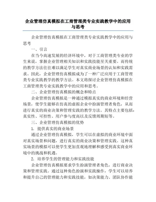 企业管理仿真模拟在工商管理类专业实践教学中的应用与思考