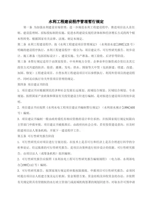 水利工程建设程序管理暂行规定