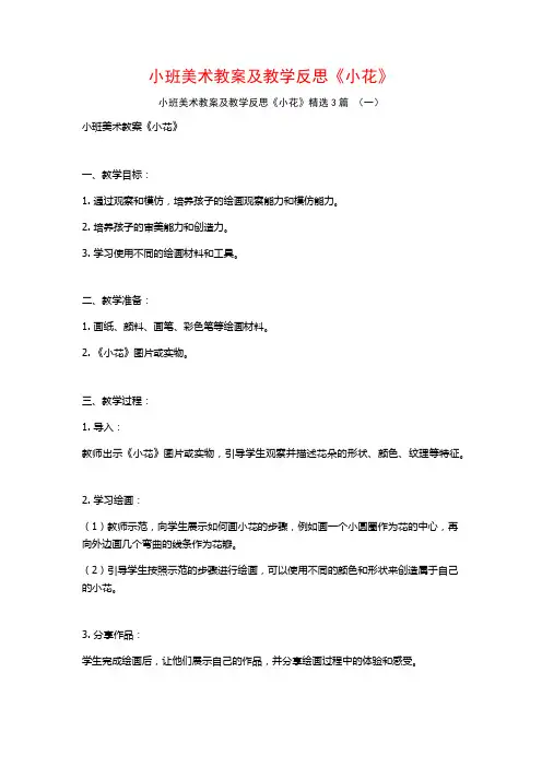 小班美术教案及教学反思《小花》3篇
