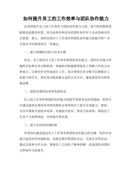 如何提升员工的工作效率与团队协作能力