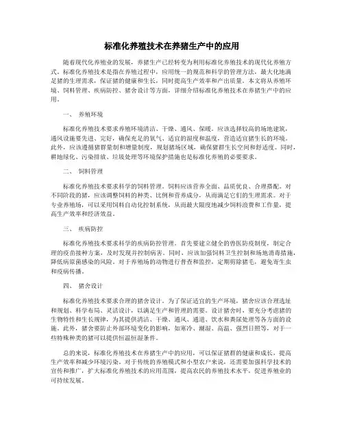 标准化养殖技术在养猪生产中的应用