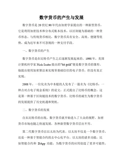 数字货币的产生与发展