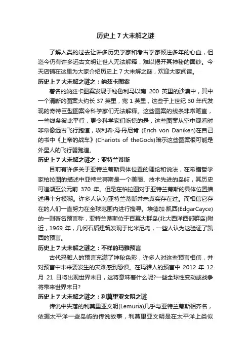 历史上7大未解之谜