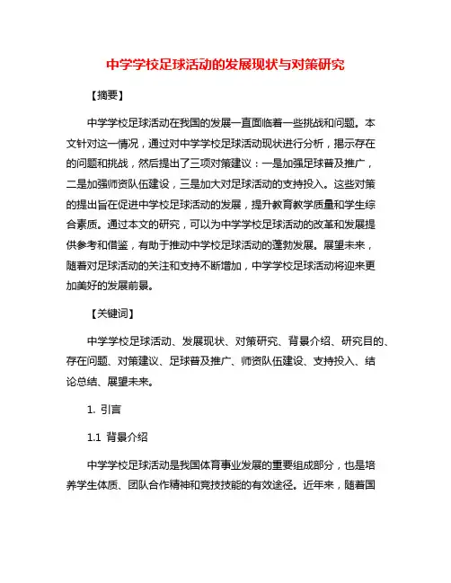 中学学校足球活动的发展现状与对策研究