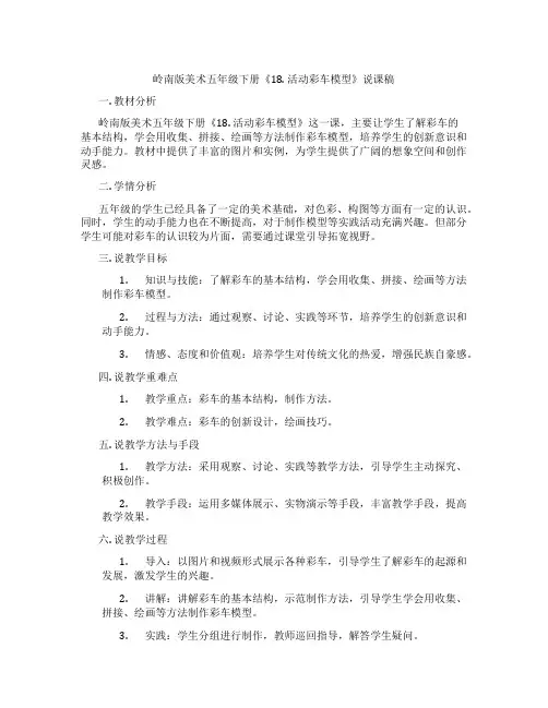 岭南版美术五年级下册《18.活动彩车模型》说课稿
