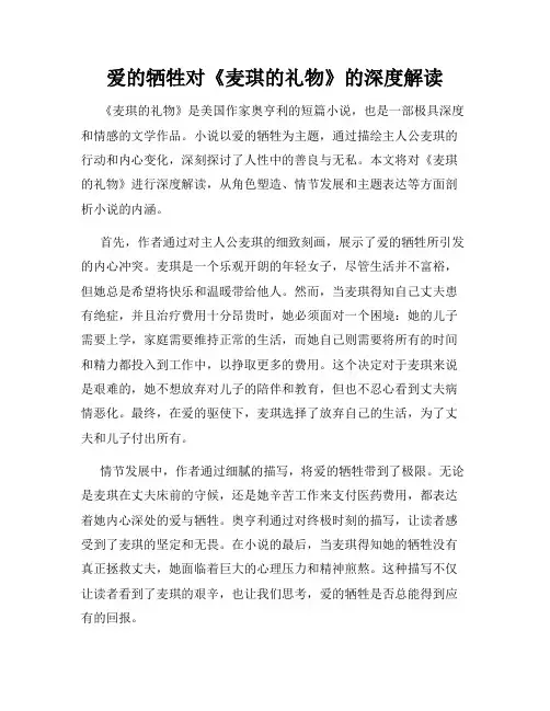 爱的牺牲对《麦琪的礼物》的深度解读