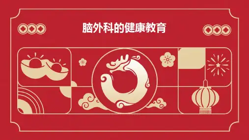 脑外科的健康教育