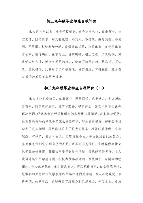 初三九年级毕业学生自我评价(四篇)