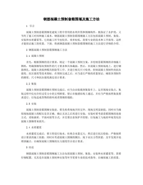 钢筋混凝土预制套箱围堰及施工方法
