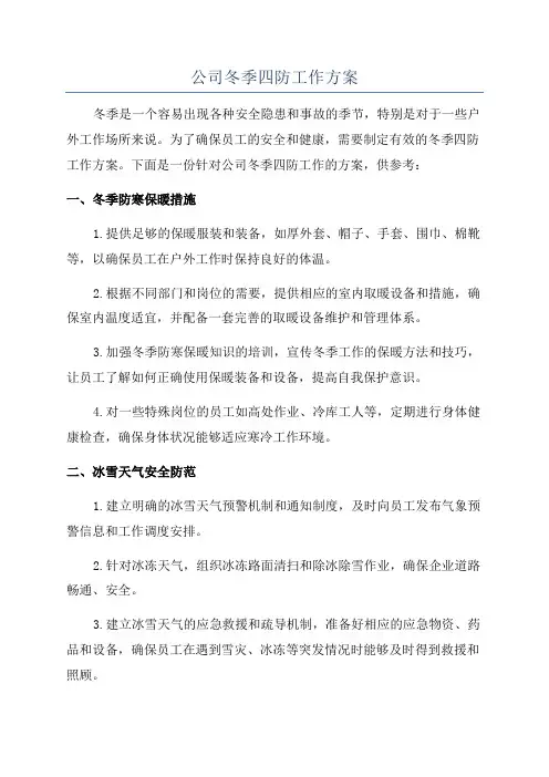 公司冬季四防工作方案