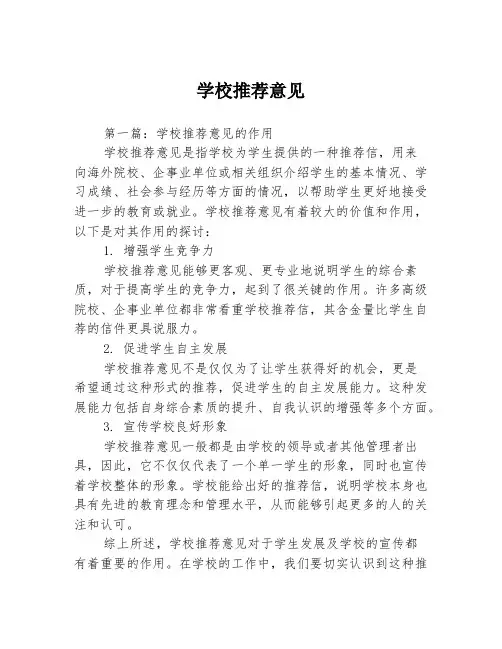 学校推荐意见3篇