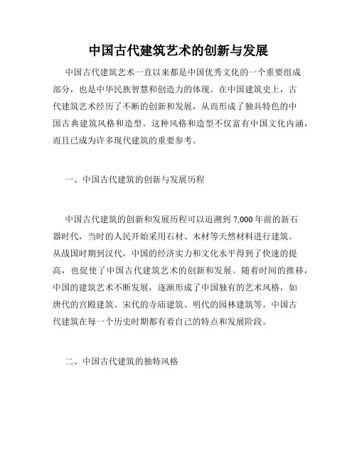 中国古代建筑艺术的创新与发展