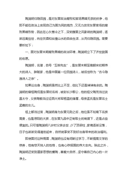 陶渊明为什么要归隐