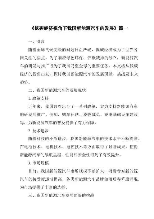 《2024年低碳经济视角下我国新能源汽车的发展》范文
