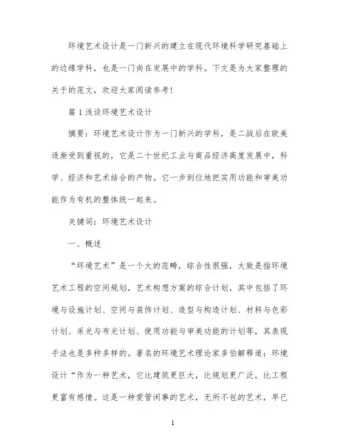 环境艺术设计专业的毕业论文