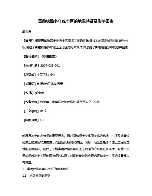 青藏铁路多年冻土区的地温特征及影响因素