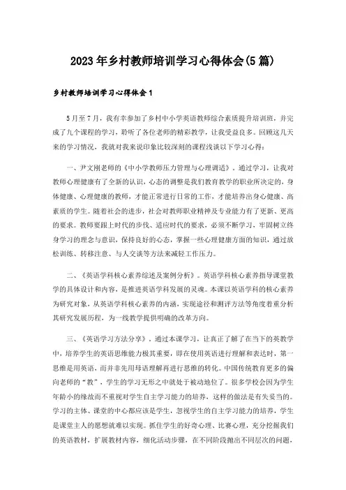 2023年乡村教师培训学习心得体会(5篇)_1