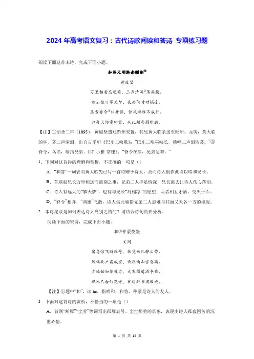 2024年高考语文复习：古代诗歌阅读和答诗 专项练习题(含答案解析)