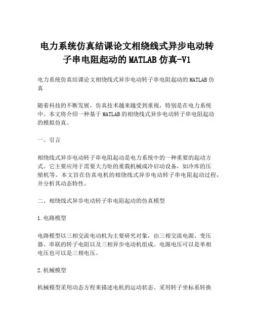 电力系统仿真结课论文相绕线式异步电动转子串电阻起动的MATLAB仿真-V1