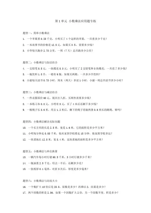 第1单元 小数乘法应用题专练——五年级上册(人教版)