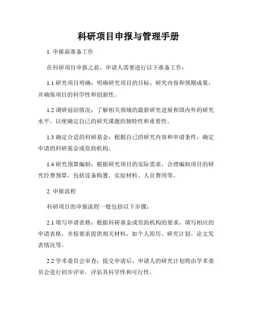 科研项目申报与管理手册