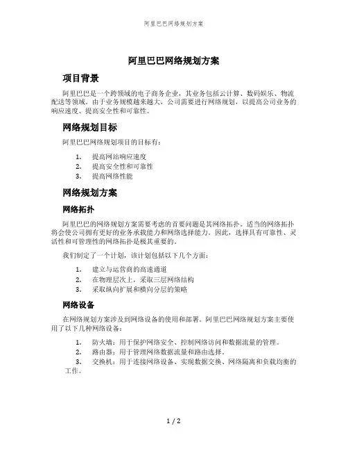阿里巴巴网络规划方案