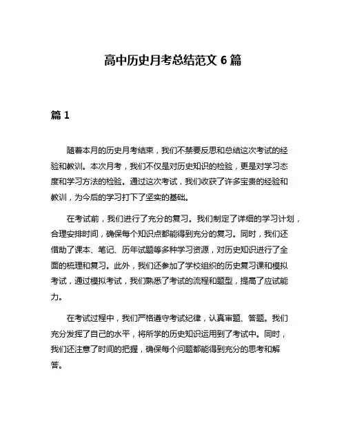 高中历史月考总结范文6篇