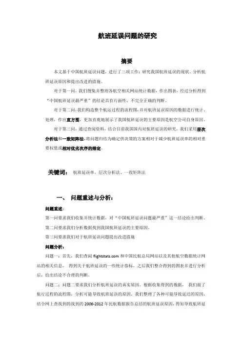 航班延误问题的研究