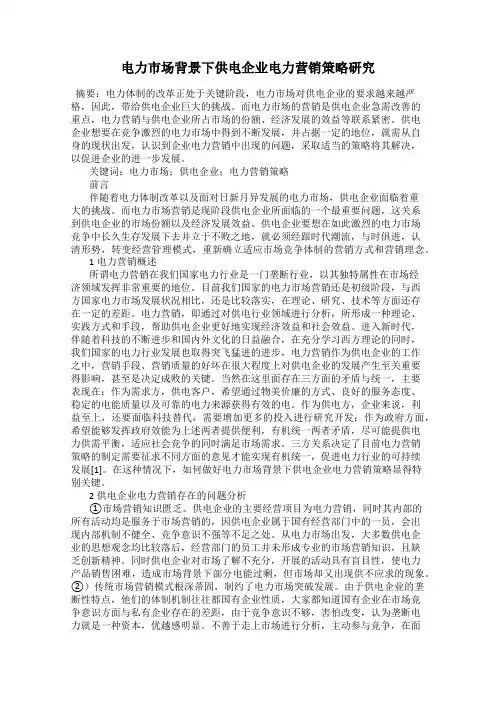 电力市场背景下供电企业电力营销策略研究