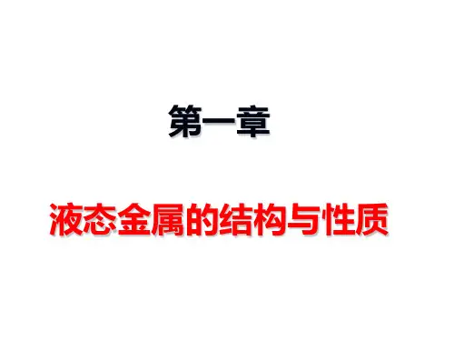 第1章—— 液态金属的结构与性质