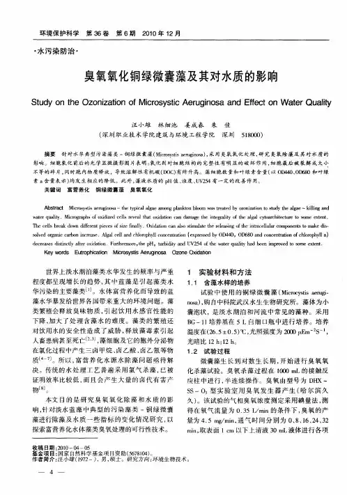 臭氧氧化铜绿微囊藻及其对水质的影响