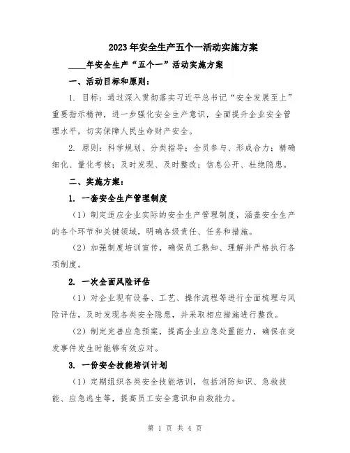 2023年安全生产五个一活动实施方案