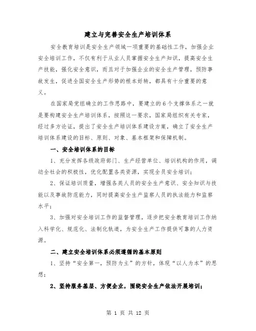 建立与完善安全生产培训体系（三篇）