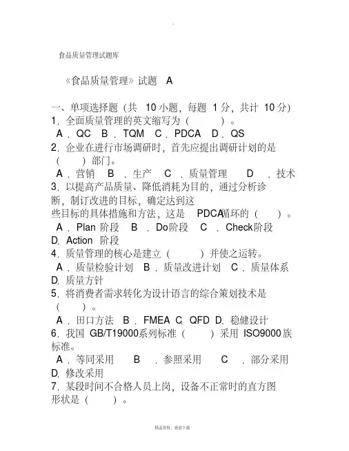 食品质量管理题库资料