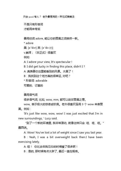 只会good夸人？老外最常用的4种花式赞美法