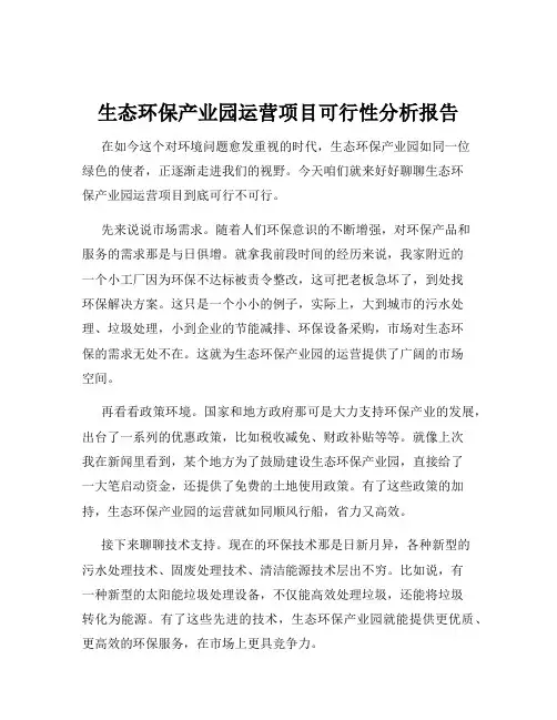 生态环保产业园运营项目可行性分析报告
