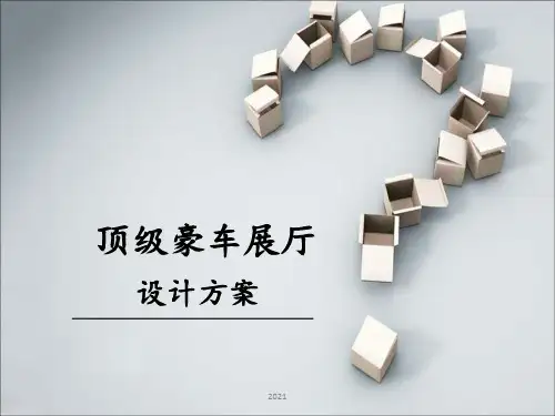 豪车展厅-设计方案PPT课件