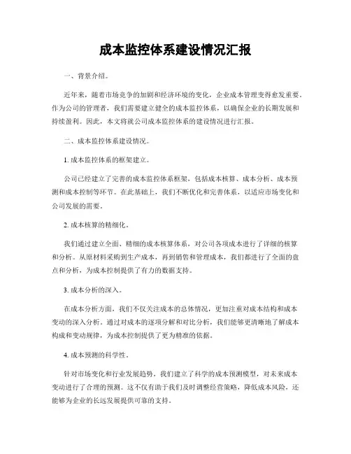 成本监控体系建设情况汇报