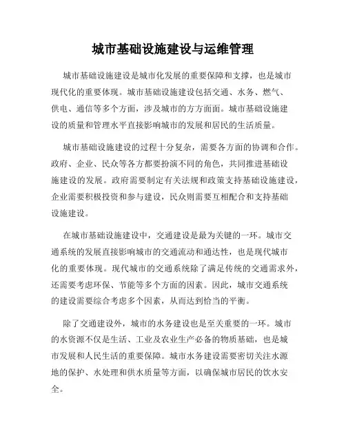 城市基础设施建设与运维管理