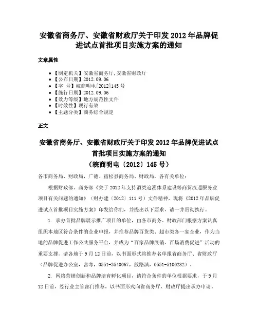 安徽省商务厅、安徽省财政厅关于印发2012年品牌促进试点首批项目实施方案的通知