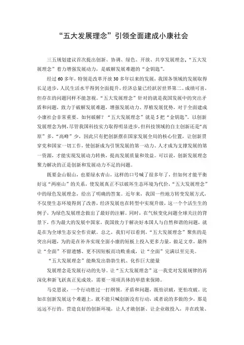 “五大发展理念”引领全面建成小康社会