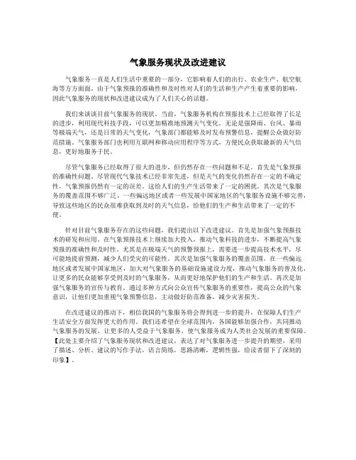 气象服务现状及改进建议